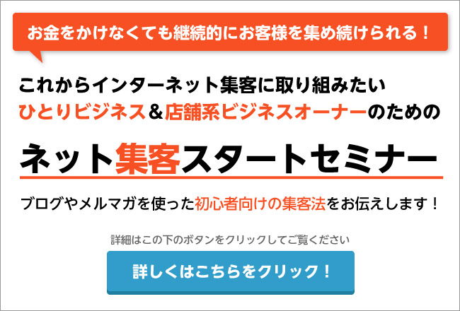 ネット集客スタートセミナー